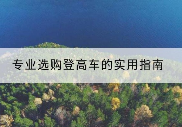 天心电动登高车厂家推荐-专业选购登高车的实用指南