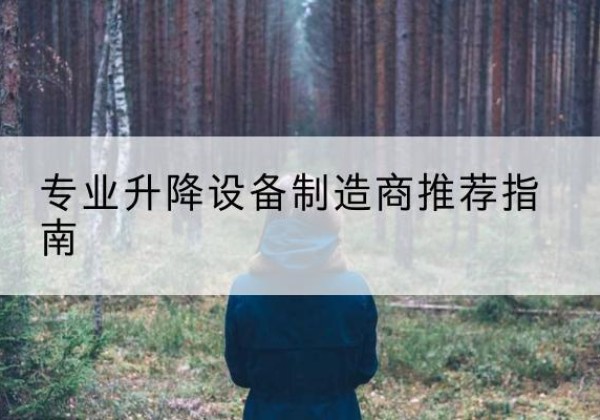 天心电动剪叉升降平台厂家-专业升降设备制造商推荐指南